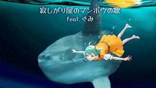 寂しがり屋のマンボウの歌　feat. ぐみ