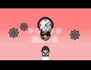 チクタクタ / 花隈千冬