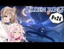 【ELDEN RING】ささらさんエルデンリングを攻略する -月の律制定- Pt26【CeVIO実況】