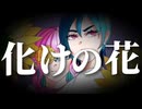 【歌ってみた】化けの花／なきそ【coveredby Iヲ詠ウ×GENO】