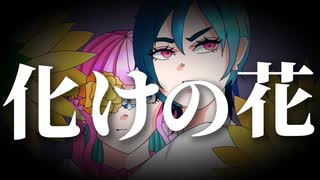 【歌ってみた】化けの花／なきそ【coveredby Iヲ詠ウ×GENO】