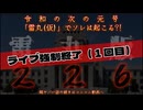20250226_LIVE強制終了（①）【超神回・永久保存版】人類外知的想念意識生命体は人類集合無意識による○和時代の強制終了に関してどのような判断試練を与えるだろうか？　#令和　#神回　#直家GO