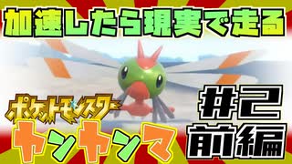 【生声】ポケモンが加速するたびに現実で走らなくてはいけない縛りpart2前編