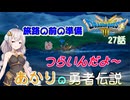 【ドラゴンクエスト３　HD-2Dリメイク】旅路前の準備はつらいんだよ～　#27【ネタばれあり】
