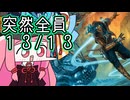 【MTGA】帰ってきたクソデッカー茜ちゃん その555【ボイスロイド実況】
