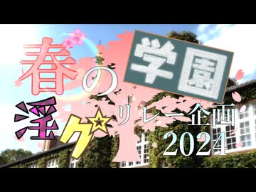 【合作告知】春の学園淫ク☆リレー企画2024
