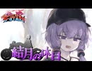【ムチャブリ Five★STARS】結月の休日【VOICEROID旅行】