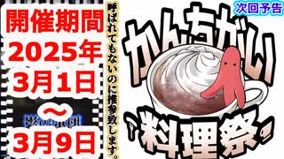 次回予告【かんちがい料理祭】【2025年３月０１〜３月９日】応援＆推参予告動画