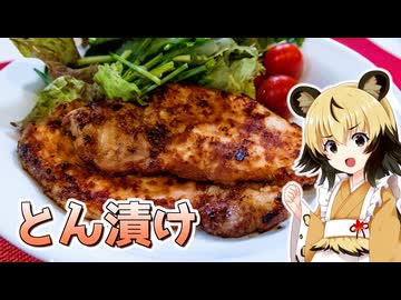 おつかれごはん#188「とん漬け」