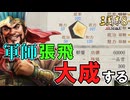 【三國志８REMAKE】#10 張翼徳、智を極めて三国一統に帰す【ゆっくり実況】
