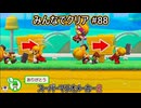 みんなでクリア＃８８【マリオメーカー2】