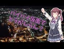 【Synthesizer Vカバー】パイパイ仮面でどうかしらん？／夏色花梨