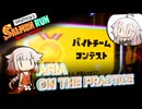 【Splatoon3】ARIA ON THE PRACTICE（練習中のアリア）～サモラン／バチコン編～