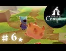 ★実況【 The Last Campfire 】＃６