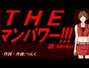 【MEIKO】ＴＨＥ マンパワー!!!【カバー曲】