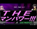 【GENBU&Renri】ＴＨＥ マンパワー!!!【カバー曲】