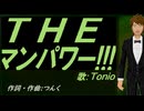 【TONIO】ＴＨＥ マンパワー!!!【カバー曲】