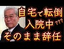 20250227_【4月迄にメディアを整える】日枝久氏、自宅で転倒して入院中に辞任発表