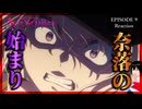 MyGOガチ勢と見るBanG Dream! Ave Mujica 9話 リアクション 感想考察レビュー｜アニメ同時視聴