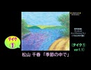 【ピアノ演奏】松山千春「季節の中で」(ﾃｲｸ① ver1.1) (2025年02月27日に録音)