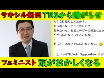 【サキシル新田】TBSからの申し立てでyoutubeが●●【フェミニスト】サッポロビールにも不買運動を広げる逝きっぷり