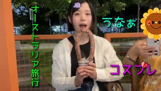 うなぁ(19歳)が家族とオーストラリア旅行【散歩、食事、動物のモノマネ、コスプレ】