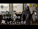 第3話【The Elder Scrolls V Skyrim】ドラゴンストーンを探せ!!『メインストーリー3話』【お奉行】