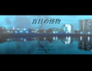 【にじさんじ人力】盲目の怪物【小柳ロウ】