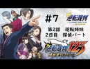 【実況】サクサク進める逆転裁判 蘇る逆転 #7