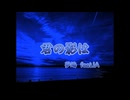 【IA】君の影は / 夢鳩