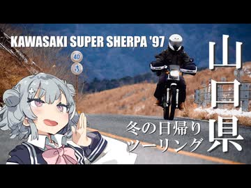 【小春六花の行き当たりばっ旅】冬の山口県プチツーリング【ソフトウェアトーク車載】