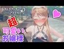 【レスレリアーナのアトリエ】#225 超可愛いお嬢様(イベント：あなたと冒険するトクベツ)