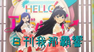 日刊 我那覇響 第4212号 「MUSIC♪」