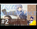 TRUE REMEMBRANCE[サウンドノベル]朗読実況プレイPart2(既プレイ)