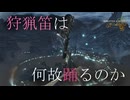 【MHWs】狩猟笛を始めてみたい人へ