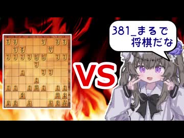将棋ウォーズ vs 語録しか喋れなくなった冥鳴ひまり