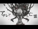 【原キー】アザレアの亡霊 ／ 歌ってみた おかずおかず
