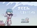 【さくとみFA】ストロボ