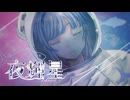 夜輝星 - 初音ミク【夜更かしテーマパーク】