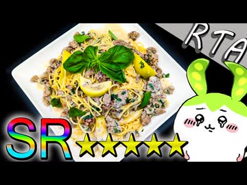 【★★★★★】SRのクリームパスタRTA～スゴイ！あなた２分で生ソーセージ作れるの！？～