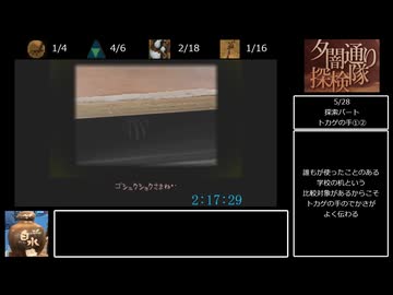 夕闇通り探検隊　全噂回収RTA　12時間44分47秒　5/？