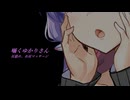 【ASMR】囁くゆかりさん