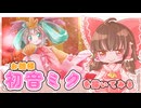 【描いてみた】初音ミク（ひな祭り）を描いてみた【ゆっくり実況】