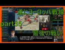 【世界の覇者X】長い戦いの終わり　part35