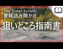 狙いどころ指南書  | タムリエル図書館スカイリムの本読み聞かせ