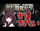 【EFT】やっぱタルコフ市で生き残りたい東北きりたん【VOICEROID実況】