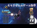 【Cubic Odyssey】もち子さんの惑星探索系クラフトつまみ食い記【もち子さん 春日部つむぎ】