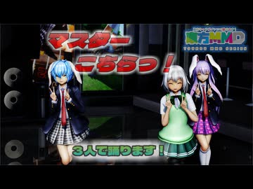 【ＭＭＤ】マスターこちらっ！　魂魄妖夢　鈴仙・優曇華院・イナバ　レイセン　【Ray-MMD1.52　ぱんつ注意】