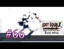 【初見】#66 生還できる道はあるか？ルートダブルを実況プレイ！【PS3】