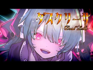 ダスクリーサ- Last Order feat.初音ミク